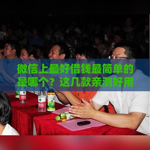 微信上最好借钱最简单的是哪个？这几款亲测好用！