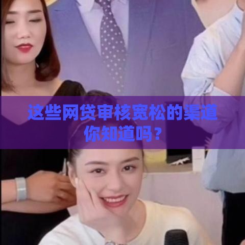 这些网贷审核宽松的渠道你知道吗？