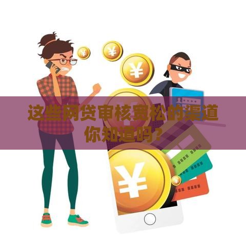 这些网贷审核宽松的渠道你知道吗？