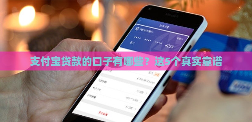 支付宝贷款的口子有哪些？这5个真实靠谱