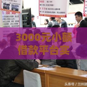 3000元小额借款平台实测推荐