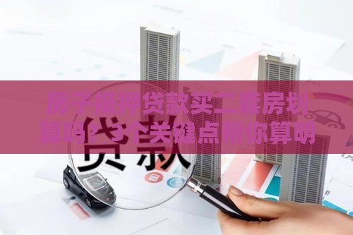 房子抵押贷款买二套房划算吗？3个关键点帮你算明白账