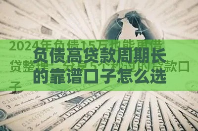 负债高贷款周期长的靠谱口子怎么选
