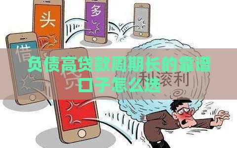 负债高贷款周期长的靠谱口子怎么选
