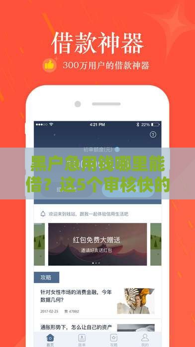 黑户急用钱哪里能借？这5个审核快的方法别错过！