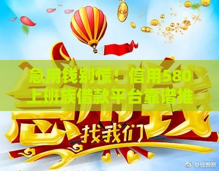 急用钱别慌！信用580上班族借款平台靠谱推荐