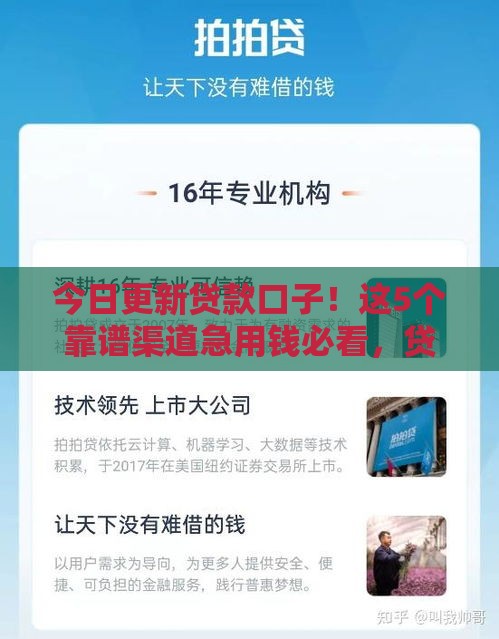 今日更新贷款口子!这5个靠谱渠道急用钱必看,贷款攻略速收藏 今日更新贷款口子!这5个靠谱渠道急用钱必看,贷款攻略速收藏