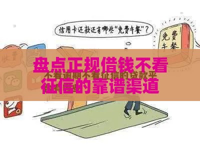 盘点正规借钱不看征信的靠谱渠道