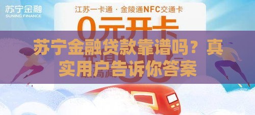 苏宁金融贷款靠谱吗？真实用户告诉你答案