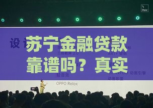 苏宁金融贷款靠谱吗？真实用户告诉你答案