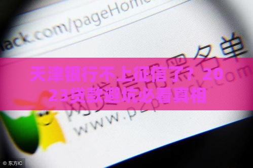 天津银行不上征信了？2023贷款避坑必看真相