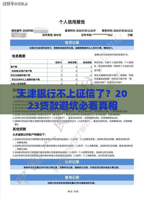 天津银行不上征信了？2023贷款避坑必看真相