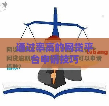 通过率高的网贷平台申请技巧