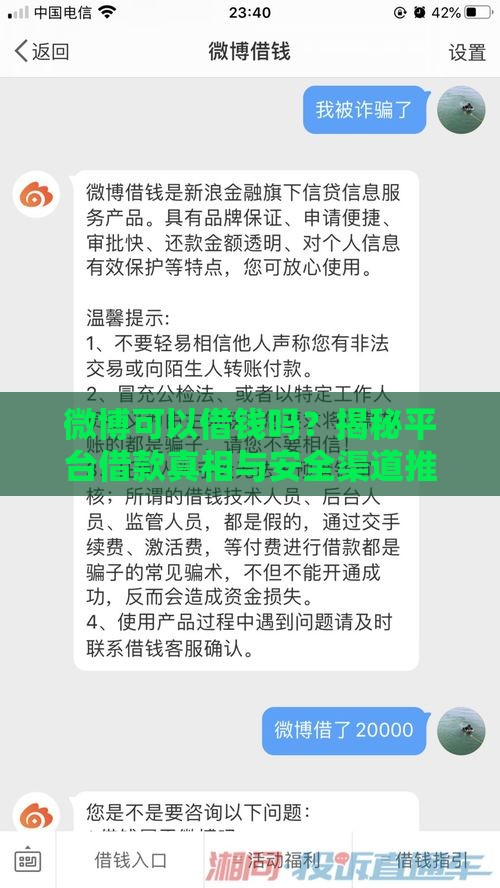 微博可以借钱吗？揭秘平台借款真相与安全渠道推荐