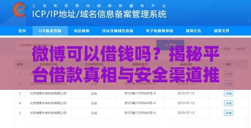 微博可以借钱吗？揭秘平台借款真相与安全渠道推荐