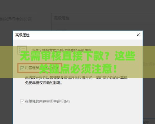 无需审核直接下款？这些关键点必须注意！