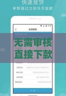 无需审核直接下款？这些关键点必须注意！