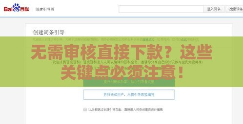 无需审核直接下款？这些关键点必须注意！