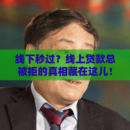 线下秒过？线上贷款总被拒的真相藏在这儿！