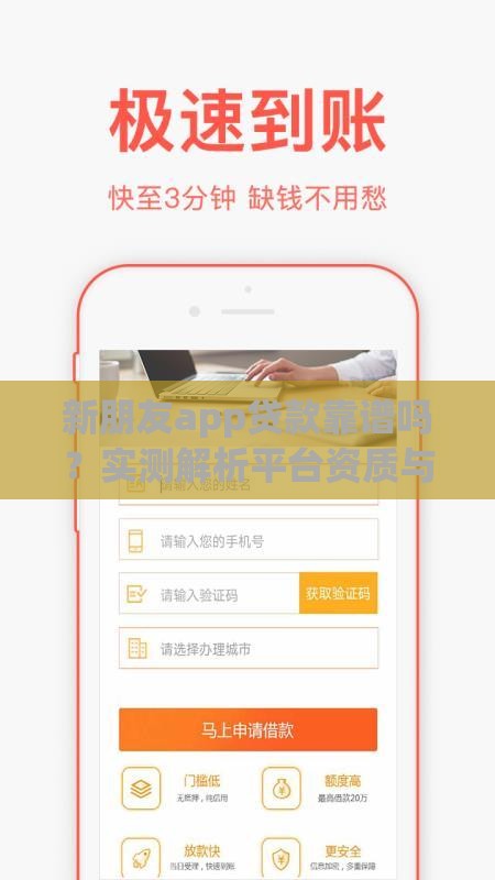 新朋友app贷款靠谱吗？实测解析平台资质与风险点