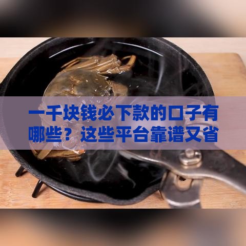 一千块钱必下款的口子有哪些？这些平台靠谱又省心