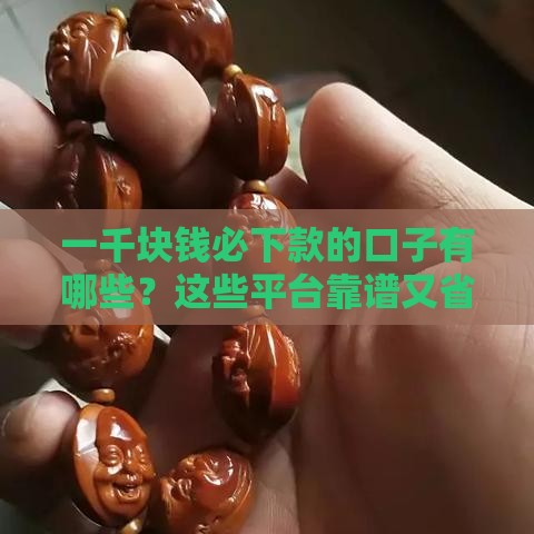 一千块钱必下款的口子有哪些？这些平台靠谱又省心