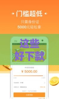 这些好下款的小贷口子推荐