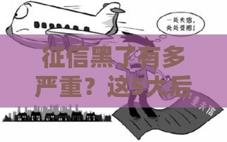 征信黑了有多严重？这5大后果可能让你寸步难行！