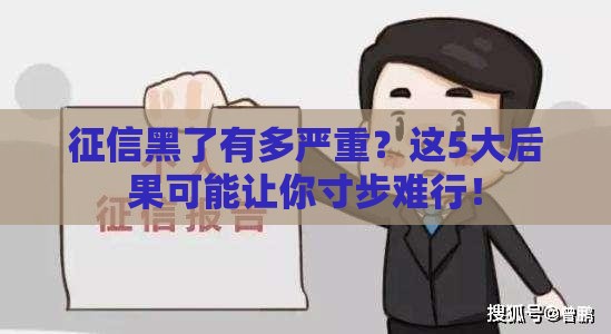征信黑了有多严重？这5大后果可能让你寸步难行！
