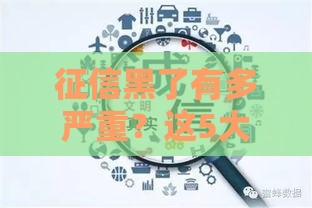 征信黑了有多严重？这5大后果可能让你寸步难行！