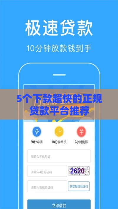 5个下款超快的正规贷款平台推荐