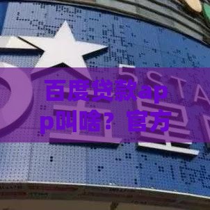 百度贷款app叫啥？官方渠道这样找才靠谱！