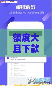 额度大且下款快的正规口子推荐