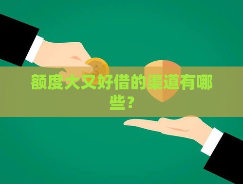 额度大又好借的渠道有哪些？
