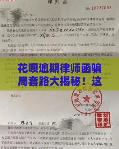 花呗逾期律师函骗局套路大揭秘!这些坑你踩过吗 花呗逾期律师函骗局套路大揭秘!这些坑你踩过吗