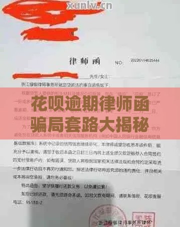花呗逾期律师函骗局套路大揭秘!这些坑你踩过吗 花呗逾期律师函骗局套路大揭秘!这些坑你踩过吗