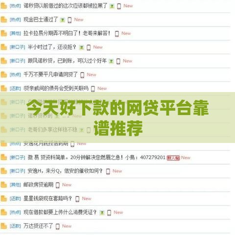 今天好下款的网贷平台靠谱推荐