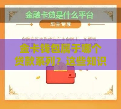金卡钱包属于哪个贷款系列？这些知识点你必须了解！