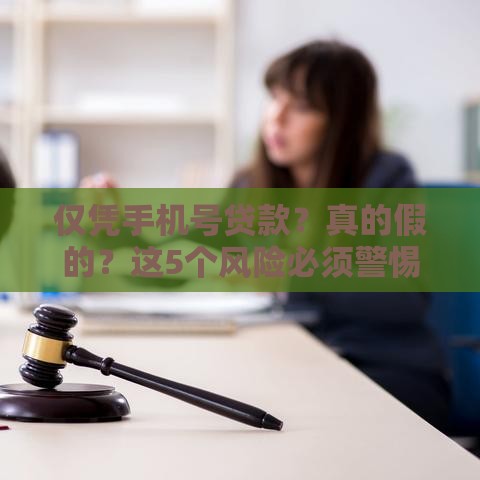 仅凭手机号贷款？真的假的？这5个风险必须警惕！