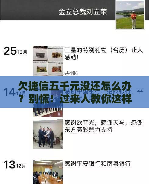 欠捷信五千元没还怎么办？别慌！过来人教你这样做