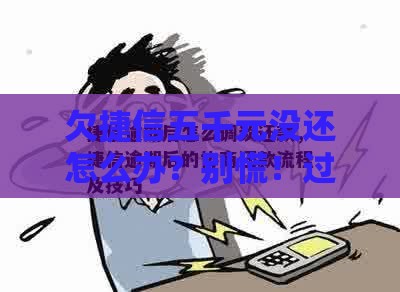 欠捷信五千元没还怎么办？别慌！过来人教你这样做