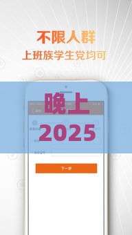 晚上2025最新5个不审核直接放款口子大揭秘！