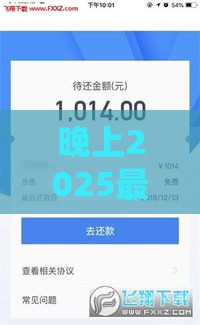 晚上2025最新5个不审核直接放款口子大揭秘！