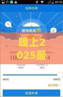 晚上2025最新5个不审核直接放款口子大揭秘！