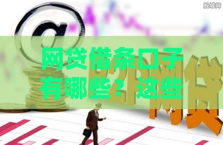 网贷借条口子有哪些？这些靠谱平台帮你避坑