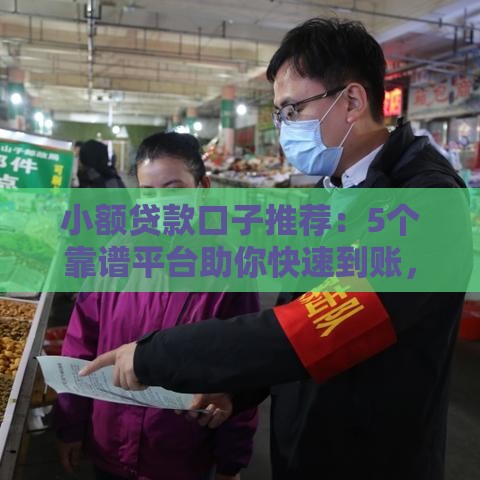 小额贷款口子推荐：5个靠谱平台助你快速到账，低息借款攻略必看！