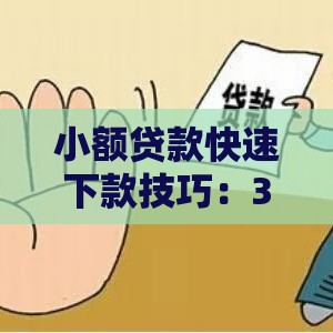 小额贷款快速下款技巧：3个低门槛平台推荐，手把手教你提高审核通过率！