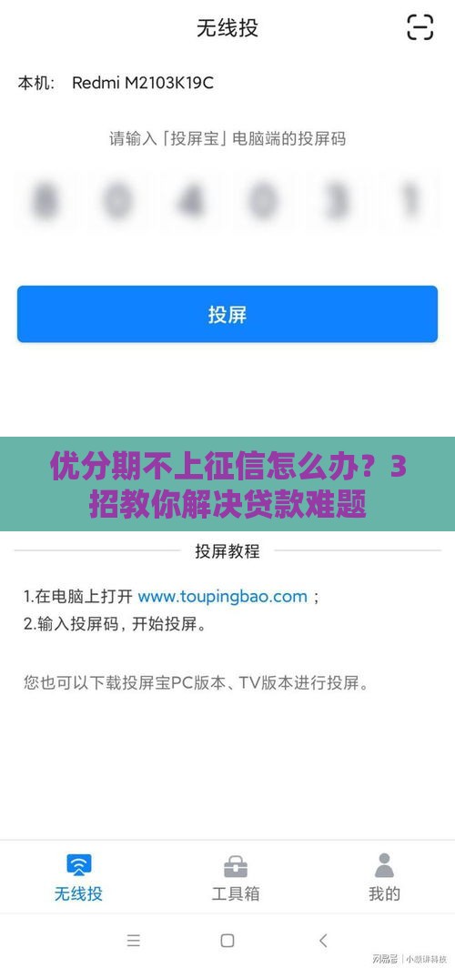 优分期不上征信怎么办？3招教你解决贷款难题