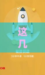 这几个小口子下款快、门槛低