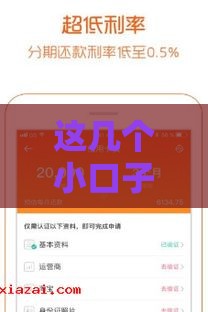 这几个小口子下款快、门槛低